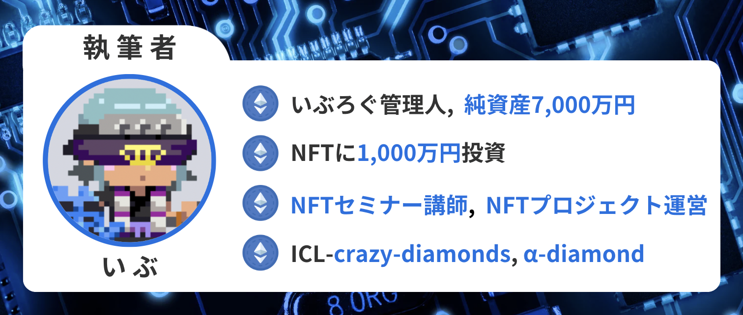本記事の信頼性
いぶろぐ管理人、純資産7,000万円。 NFTに1,000万円投資、NFTセミナー講師、NFTプロジェクト運営、ICL-crazay-diamonds、α-diamond
